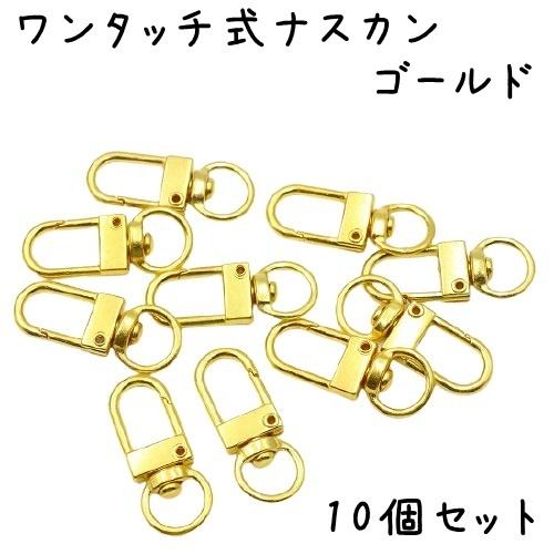 ナスカン 金具 ワンタッチ式 キーホルダー金具 10個セット 全5色 回転 フック キーリング キーホルダ― パーツ 接続金具 パーツ ゴールド シルバー ブラック｜u2-parts-koubou｜06