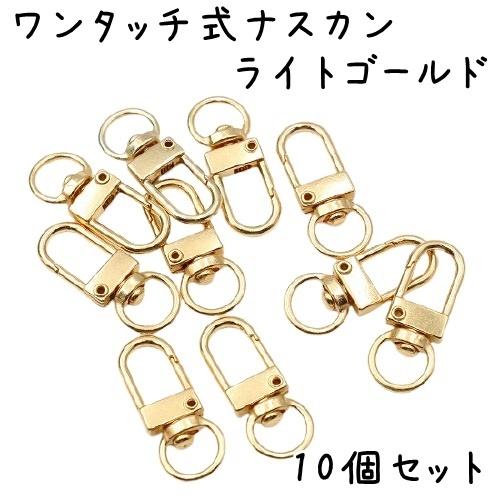 ナスカン 金具 ワンタッチ式 キーホルダー金具 10個セット 全5色 回転