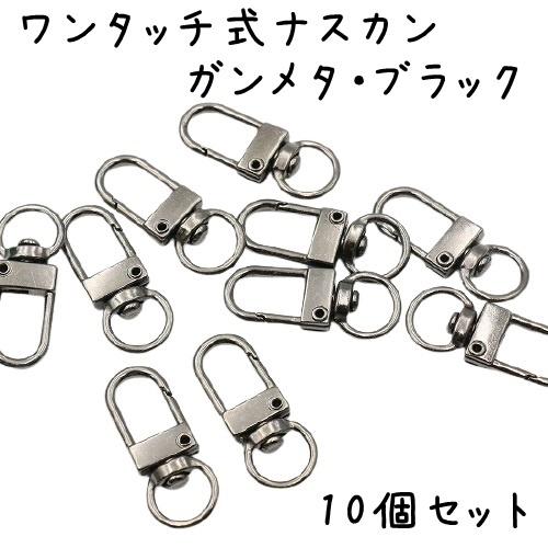ナスカン 金具 ワンタッチ式 キーホルダー金具 10個セット 全5色 回転