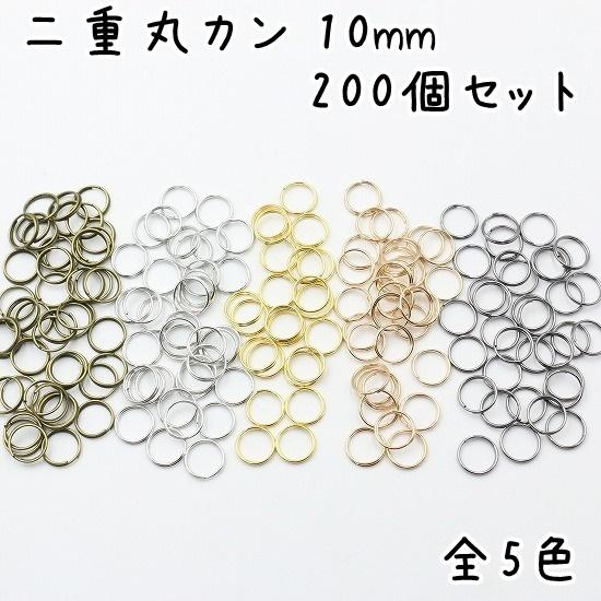 二重丸カン 外径10mm 200個 全5色 二重リング 丸カン ハンドメイド