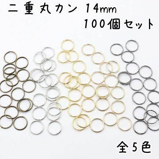 二重丸カン 外径14mm 100個 全5色 二重リング 丸カン ハンドメイド