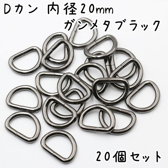 Dカン 20mm 内径 20個 セット 全2色 金具 大 大きい サイズ 手芸 ハンドメイド レザークラフト バッグ 小売り 卸売 お得 まとめ買い 材料 ゴールド ブラック｜u2-parts-koubou｜02