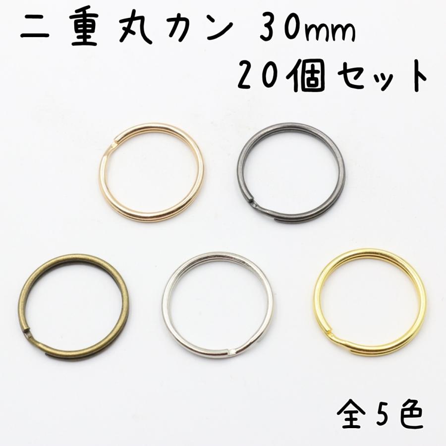 【たなか】丸カン2個セット 二重丸カン 二重リング 丸カン 外径30mm 20個セット 全5色