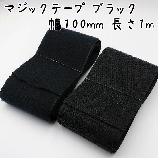 面ファスナー マジックテープ のりなし 1mカット 幅 100mm幅(10cm幅