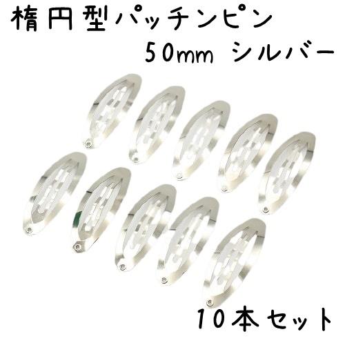 10個】パッチンピン 楕円 オーバル ヘアピン パッチン 大きい ぱっちん