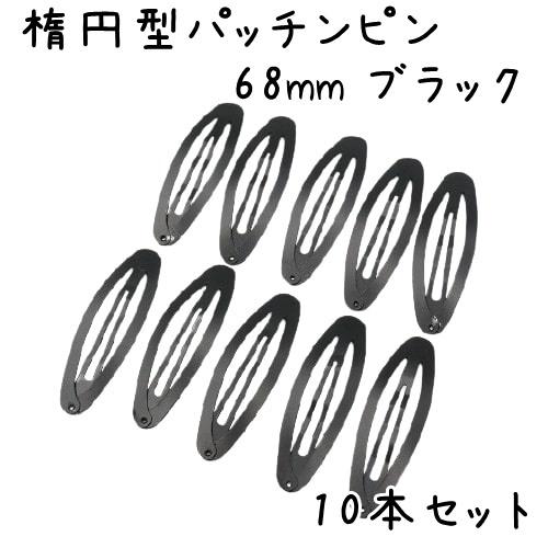 10個】パッチンピン 楕円 オーバル ヘアピン パッチン 大きい ぱっちん