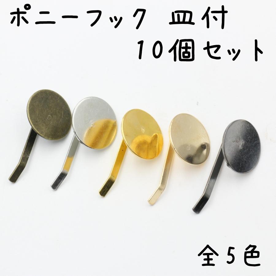 10個】ポニーフック 台座 付き パーツ 全5色 ポニーフックパーツ