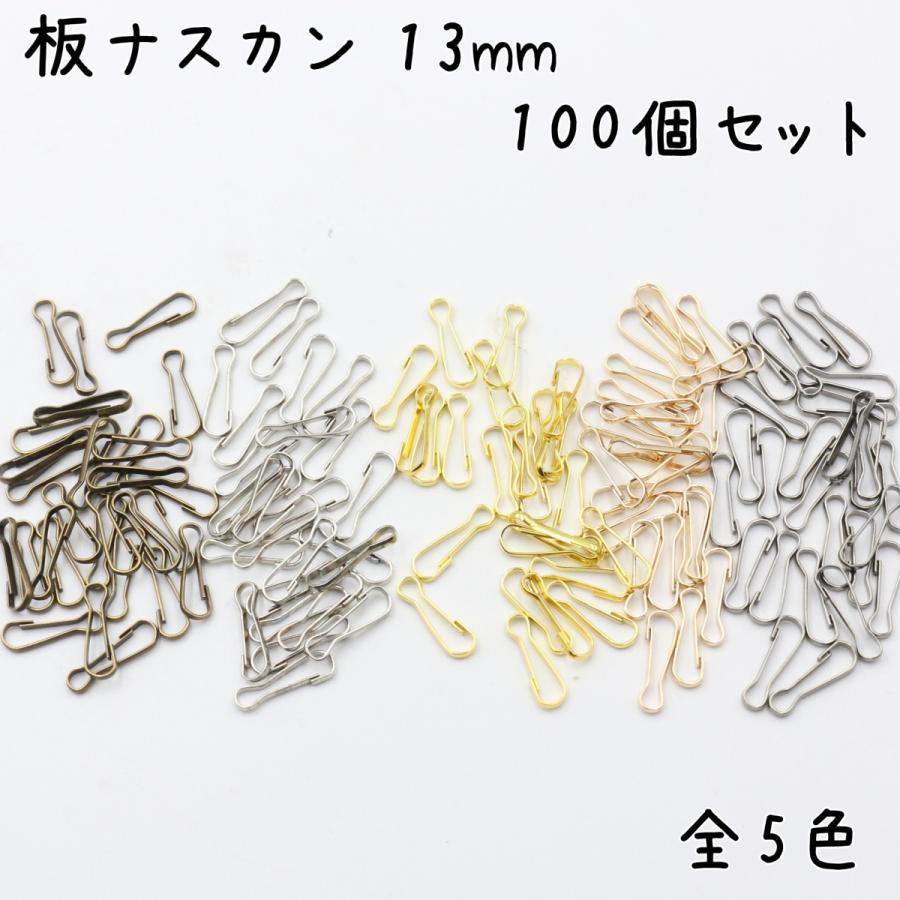板ナスカン 13mm 100個セット 全5色 キーホルダー金具 板 なすか