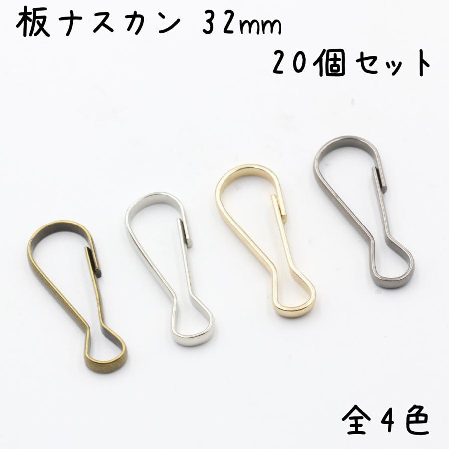 板ナスカン 32mm 20個セット 全4色 キーホルダー金具 板 なすかん 