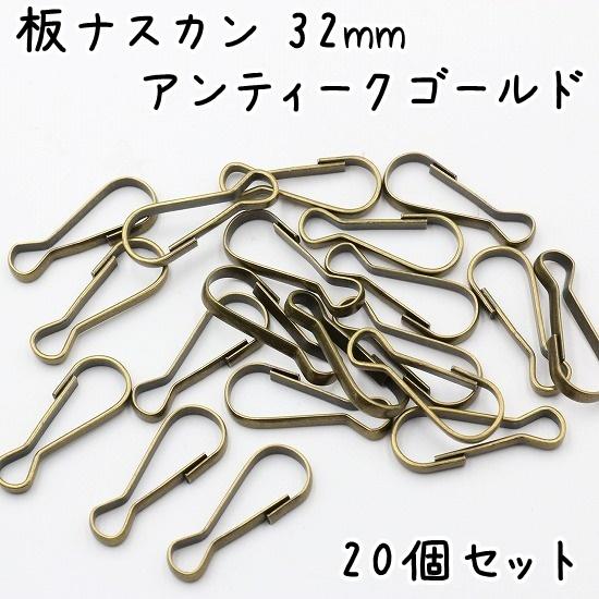 板ナスカン 32mm 20個セット 全4色 キーホルダー金具 板 なすかん 