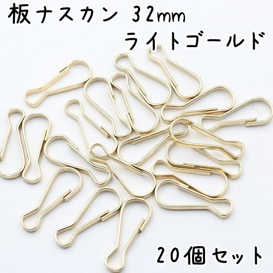 板ナスカン スナップ ゴールド色 23.5x8x1.5mm 32個 板ナスカン スナップ ゴールド色 23.5x8x1.5mm 32個 板ナスカン 32mm