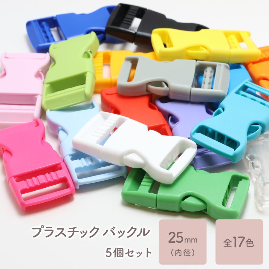 サイドリリースバックル　25ｍｍ幅テープ用　陸上自衛隊装備に（10個セット） プラスチック バックル 25mm 5個セット 全17色 サイドリリースバックル