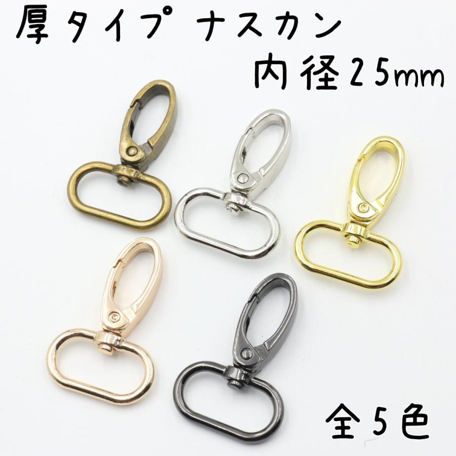 ナスカン 厚型 25mm 6個 全5色 内径 回転式 ロック カラビナ なすかん