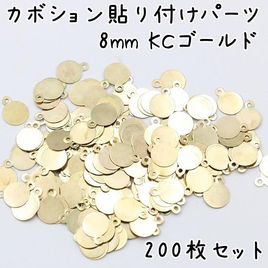 200枚] カボション パーツ 貼り付け 8mm 全3色 デコ 基礎 土台