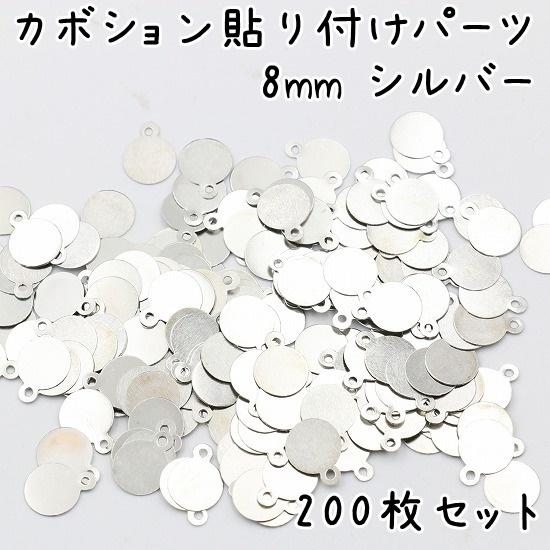 200枚] カボション パーツ 貼り付け 8mm 全3色 デコ 基礎 土台