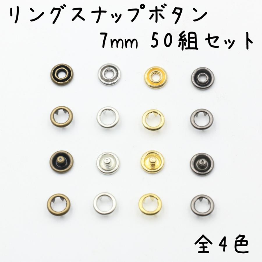 スナップ ボタン 7mm 50組セット 全4色 スナップボタン 手芸 修理 種類  