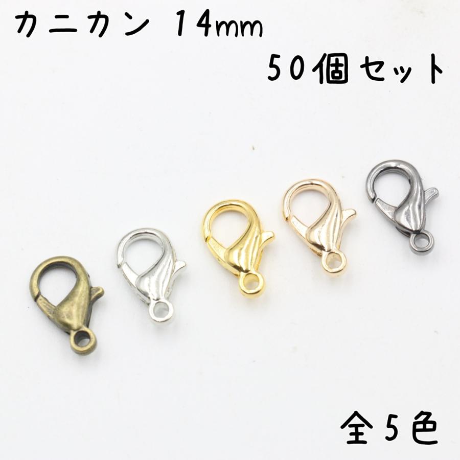 カニカン 14mm 50個 全5色 ストラップ 留め具 フック金具 接続パーツ