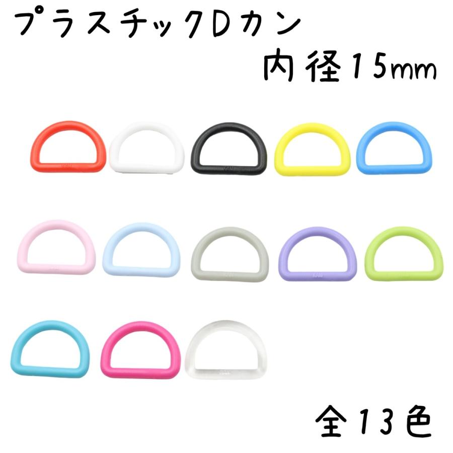 Dカン 15mm 内径 10個 セット 全13色 プラDカン プラスチック 大 小