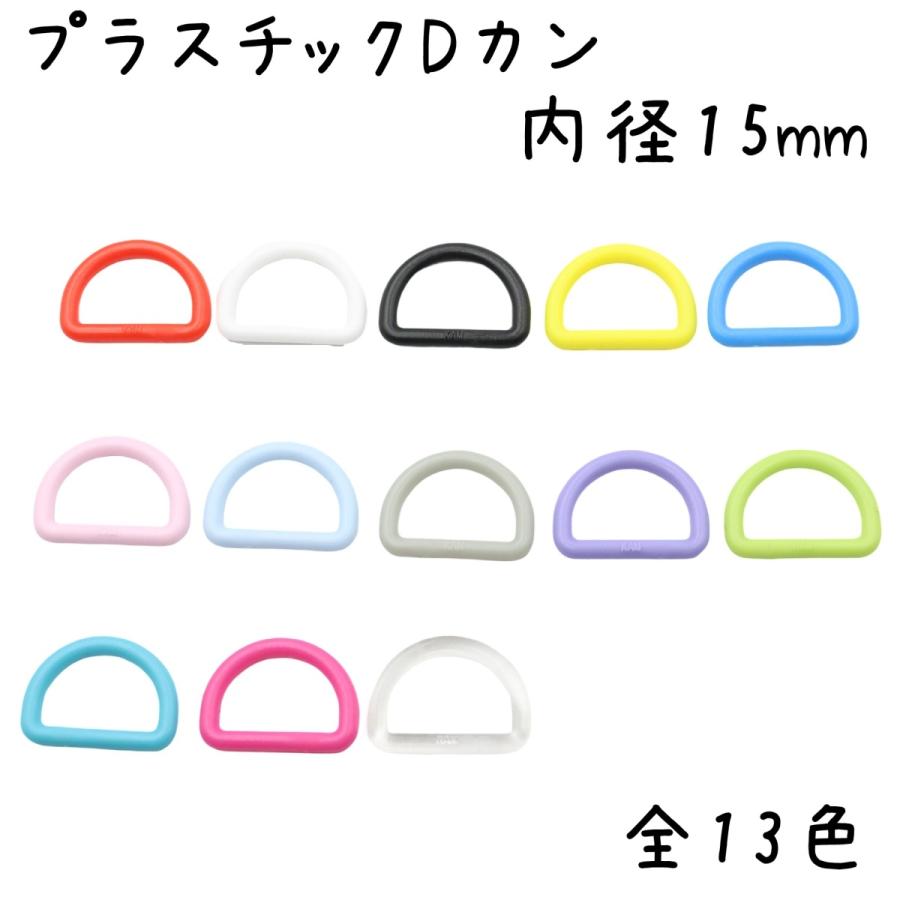 Dカン 15mm 内径 10個 セット 全13色 プラDカン プラスチック 大 小 小さい サイズ 手芸 ハンドメイド バッグ 小売り 卸売 お得 まとめ買い プラスティック 材料｜u2-parts-koubou