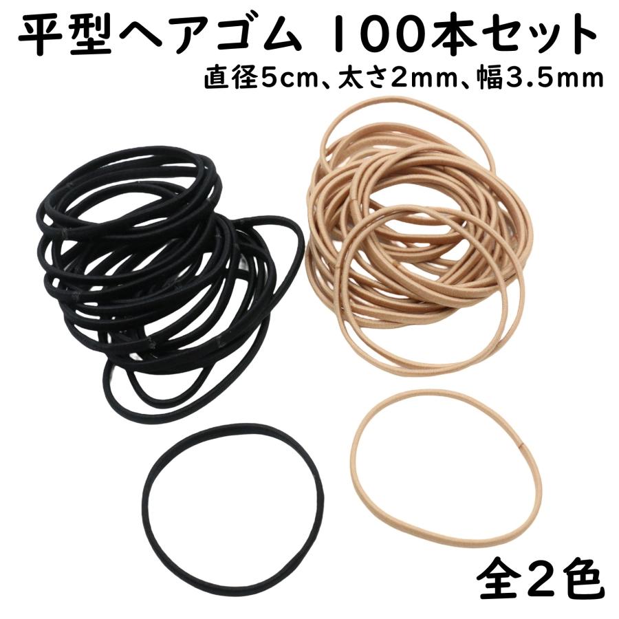 平型ヘアゴム 直径5cm 太さ2mm 幅3.5mm 100本セット 全2色(ブラック