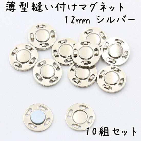 マグネットホック 薄型 12mm 10組セット 全3色 縫い付け マグネット