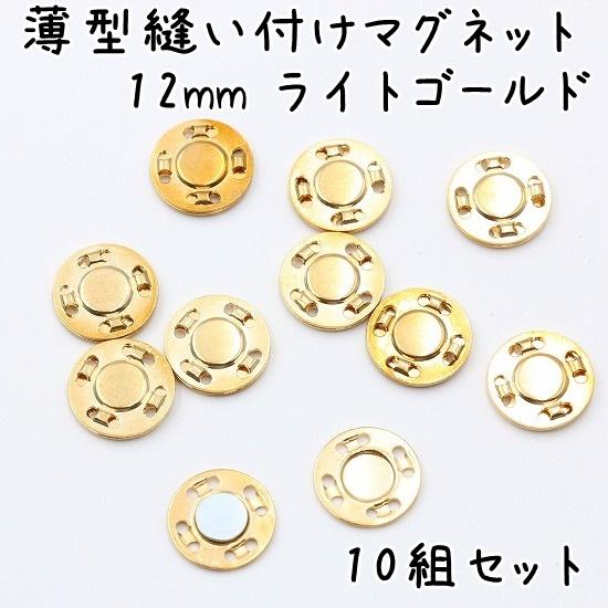 マグネットホック 薄型 12mm 10組セット 全3色 縫い付け マグネット