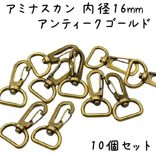 アミナスカン 内径 16mm 10個セット ナスカン 金具 押し込み 回転式