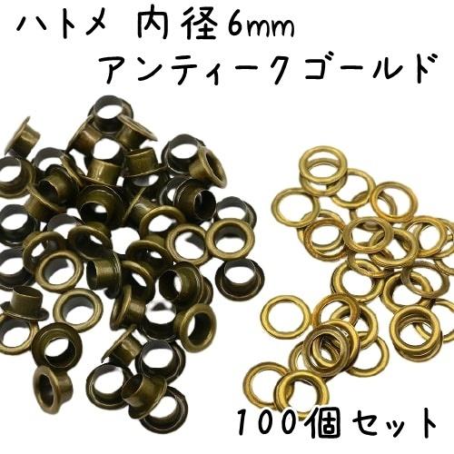 ハトメ 内径 6mm 100個 セット 全4色 ハトメ金具 パーツ ベルト 革 穴