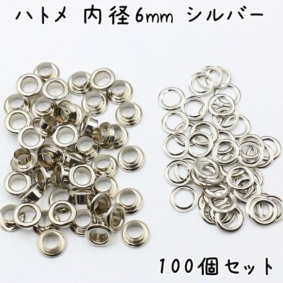ハトメ 内径 6mm 100個 セット 全4色 ハトメ金具 パーツ ベルト 革 穴