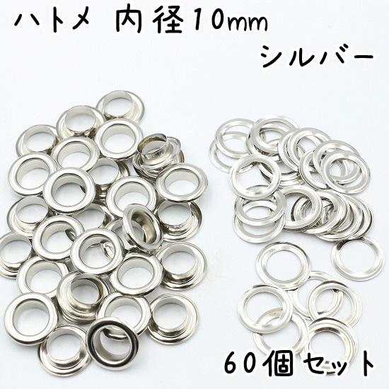 ハトメ 内径 10mm 60個 セット 全4色 ハトメ金具 パーツ ベルト 革 穴
