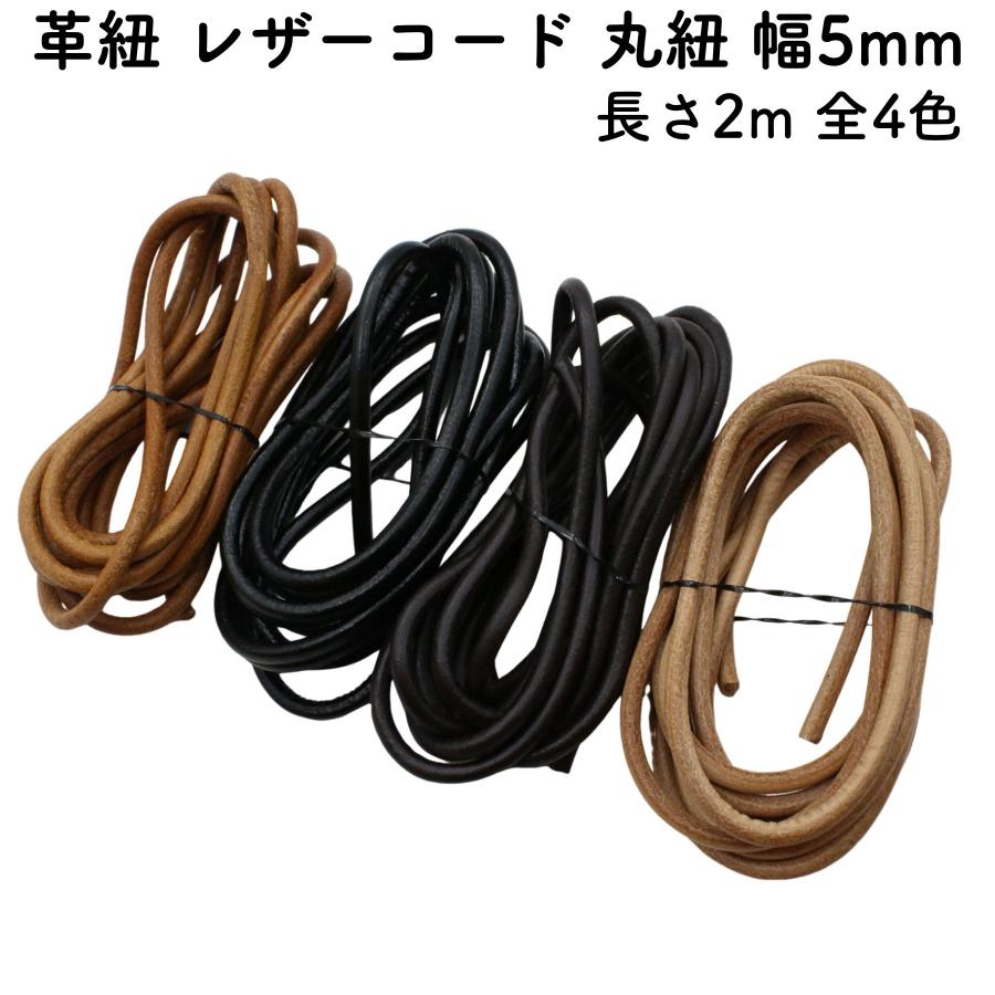 革紐 本革 丸紐 2m 太さ5mm 全4色 レザー コード 牛本革 牛紐 革 革紐 本革 丸紐 2m 太さ5mm 全4色 レザー コード 牛本革 牛紐 革