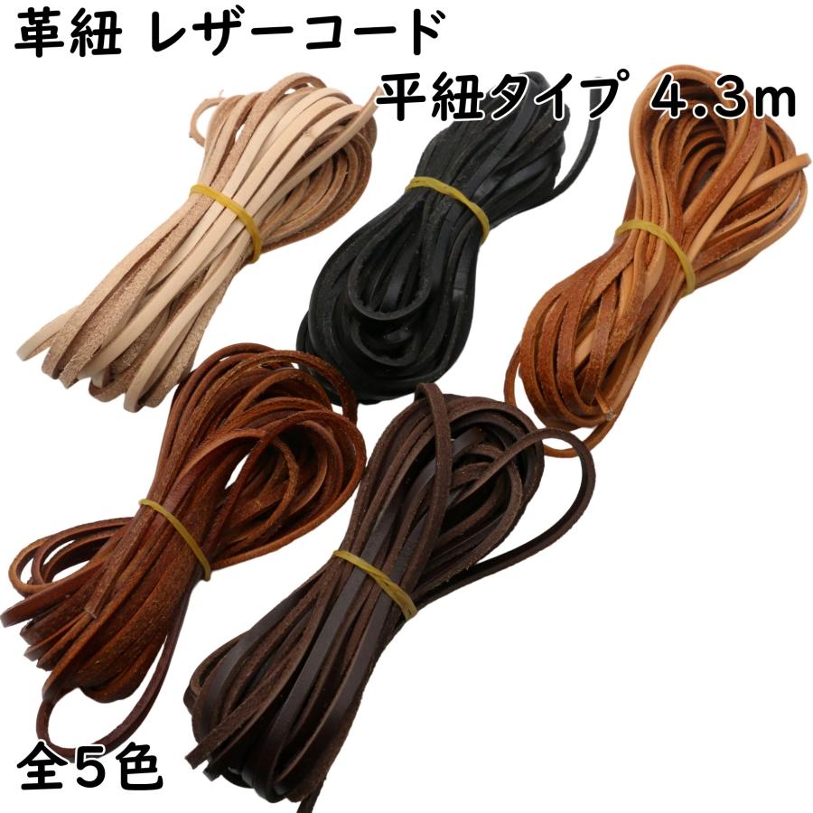 B級品 革紐 本革 平紐 4.3m 全5色 レザーコード 牛本革 牛紐 革ひも 皮