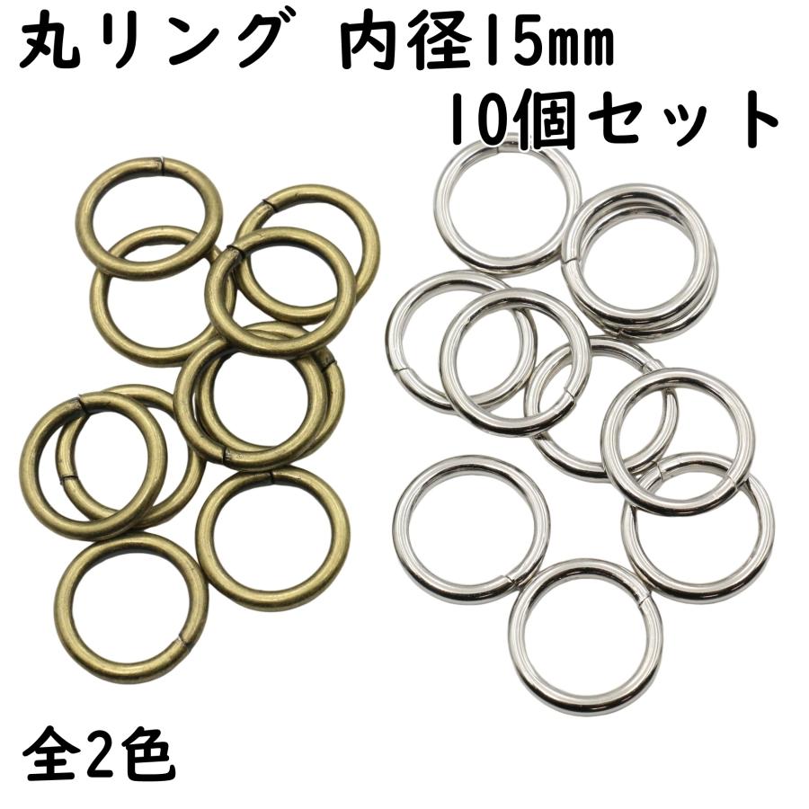 10個] 丸リング 丸カン 内径 15mm 金具 小 小さい 後付け Oかん O