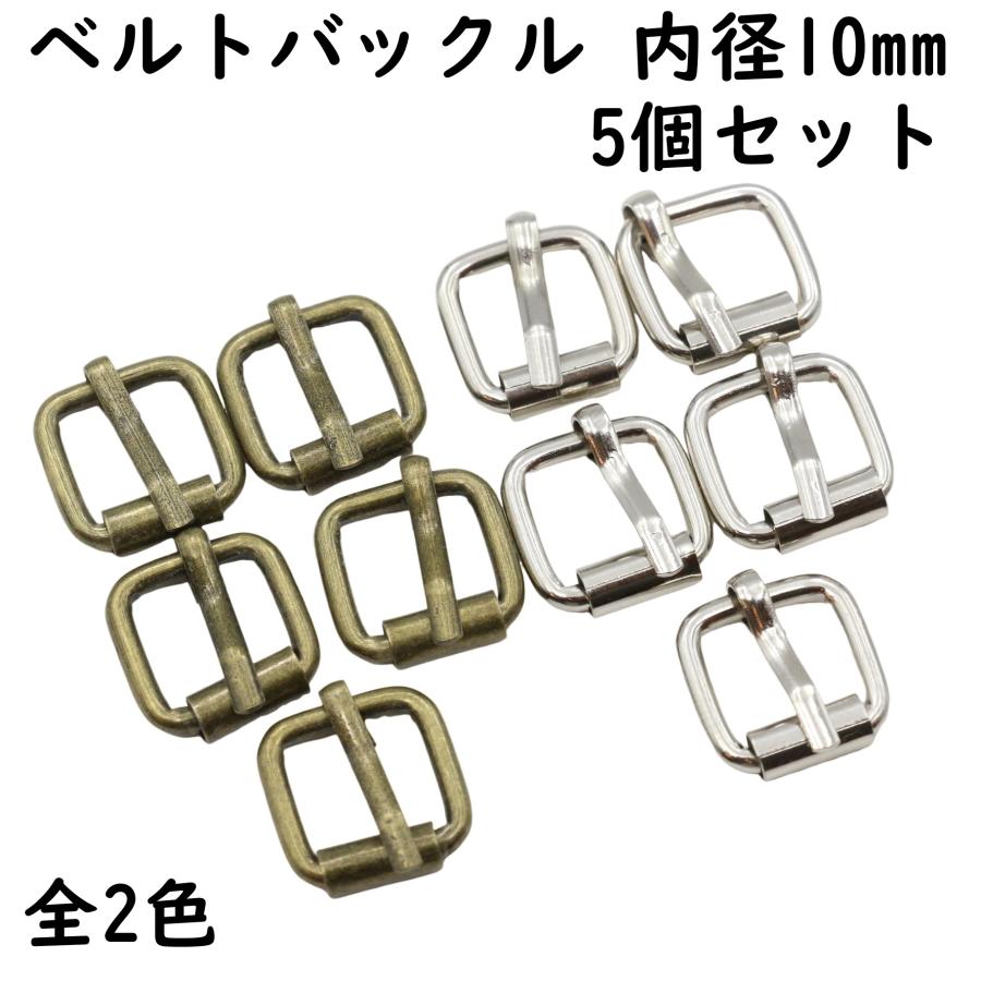 Cartier メタルバックル ベルト用　※バックルのみ 5個] ベルト バックル 内径 10mm メタルバックル バックルのみ