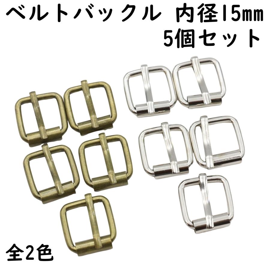 5個] ベルト バックル 内径 15mm メタルバックル バックルのみ