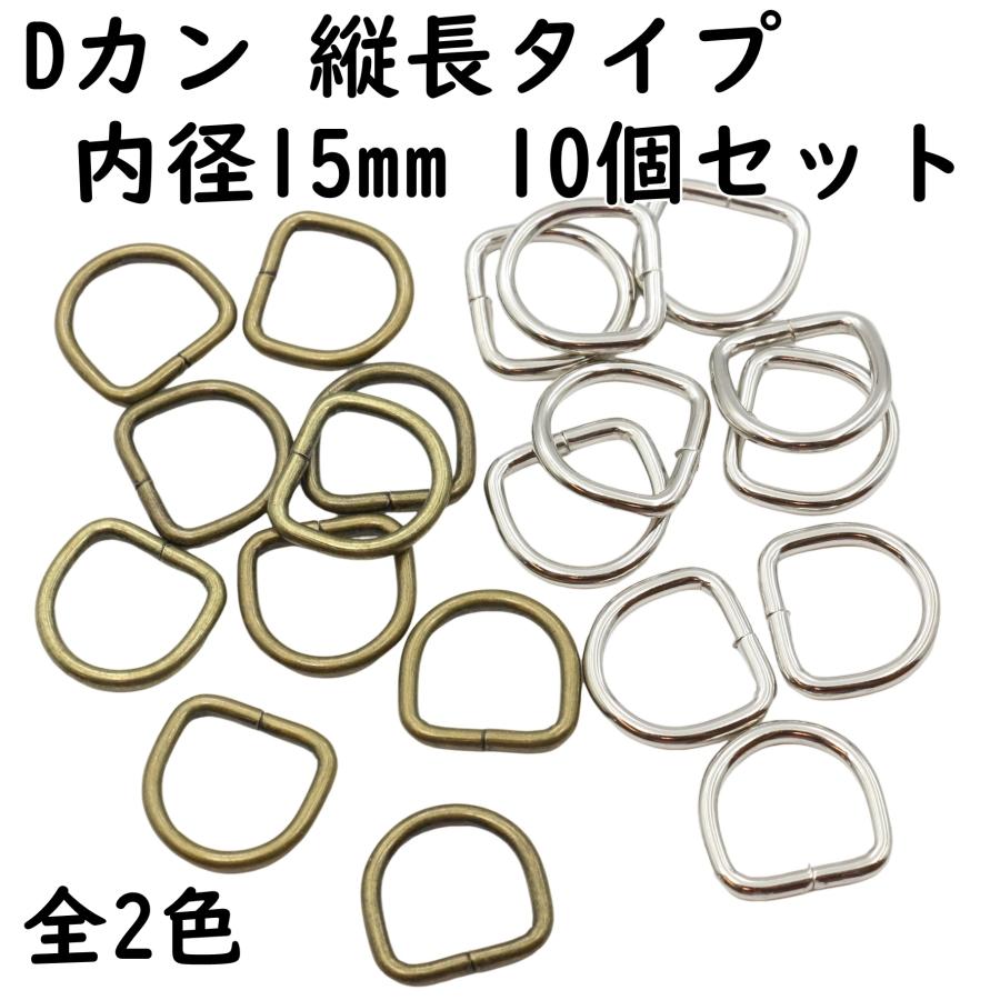 [10個] Dカン 縦長タイプ 内径 15mm 全2色 金具 小 小さい サイズ 手芸 ハンドメイド レザークラフト バッグ 卸売 材料 D型 ...