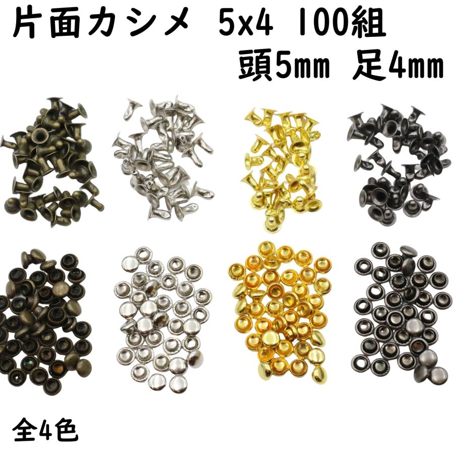 100組 片面カシメ 5x4 頭5mm 足4mm カシメ 小カシメ 金具 留め具 手芸
