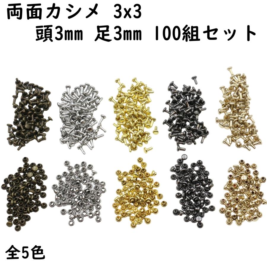 [100組] 両面カシメ 並足 3x3 頭3mm 足3mm 全5色 カシメ 小カシメ 小さい 金具 留め具 手芸 パーツ クラフト リメイク ...