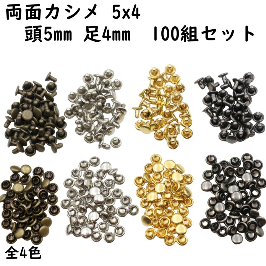 100組] 両面カシメ 短足 5x4 頭5mm 足4mm 全4色 カシメ 小カシメ