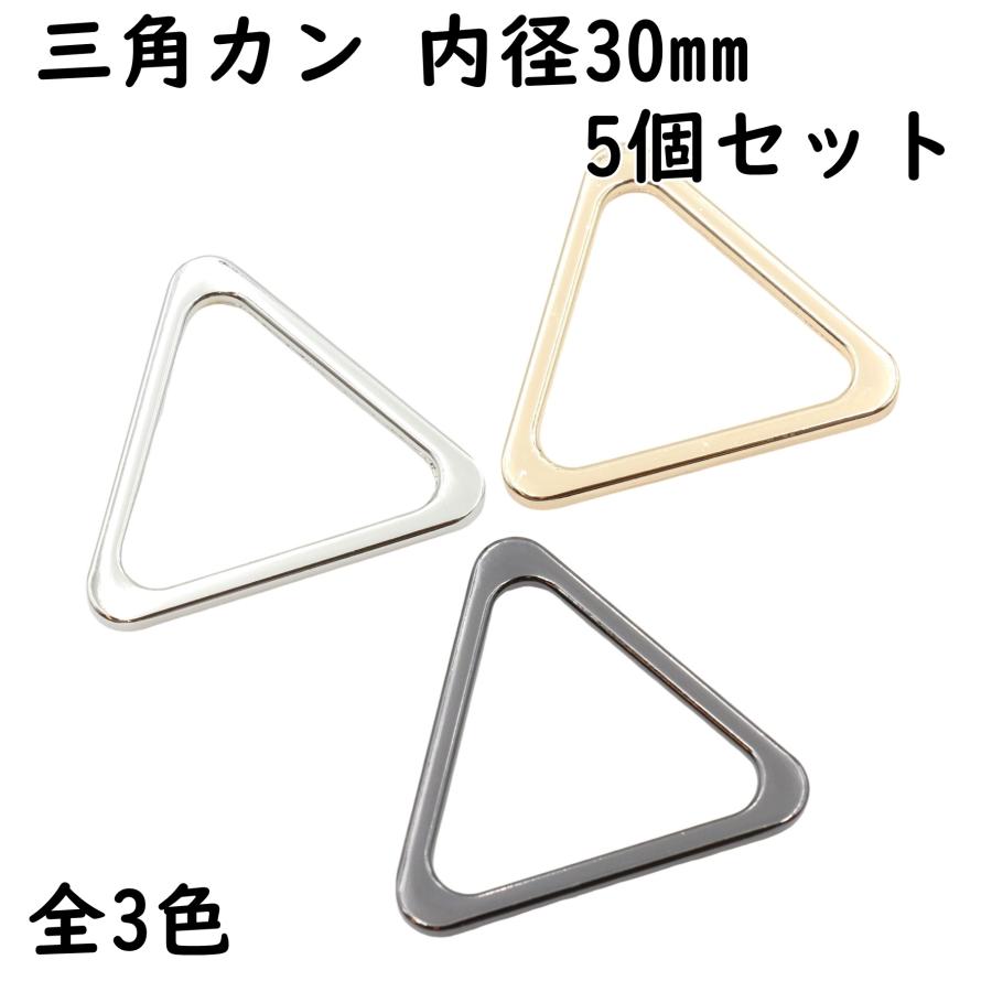 5個] 三角カン 30mm 平型 ハンドメイド 金具 小 小さい 大 大きい