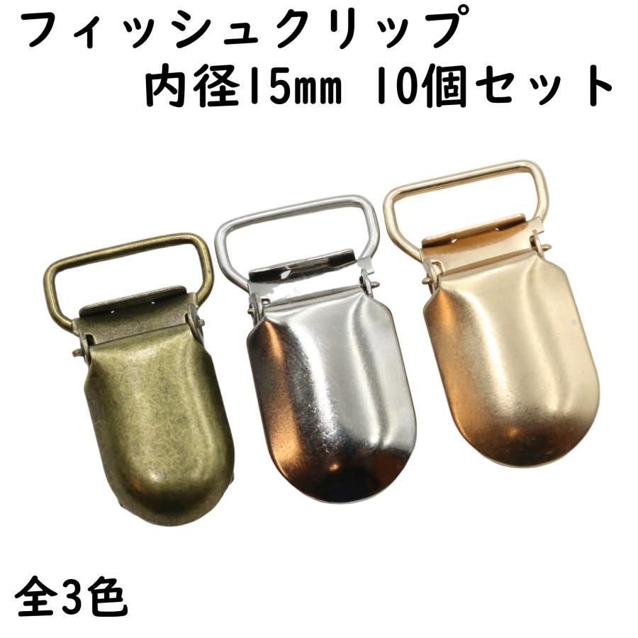 10個] フィッシュクリップ 15mm ワンタッチ クリップ 金属 強力