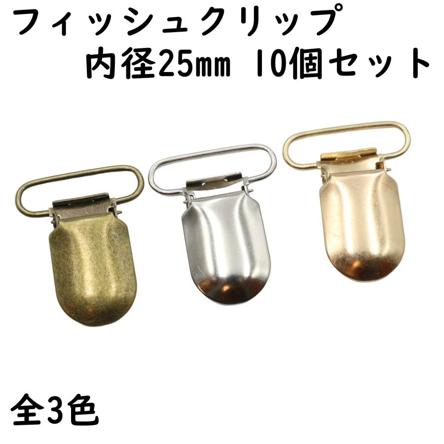 10個] フィッシュクリップ 25mm ワンタッチ クリップ 金属 強力