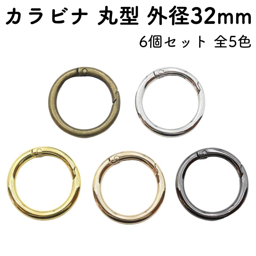 6個] カラビナ 外径 32mm 全5色 キーホルダー 金具 丸型 リング