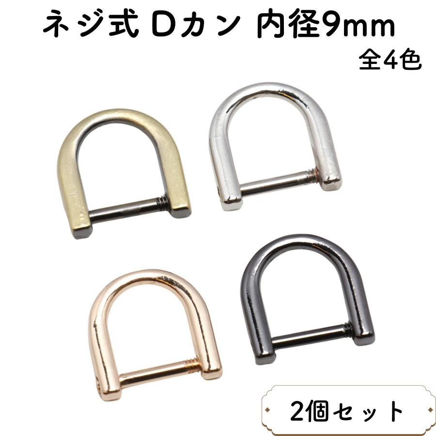 2個] Dカン ネジ式 内径 9mm 全4色 金具 小 小さい サイズ dリング D型