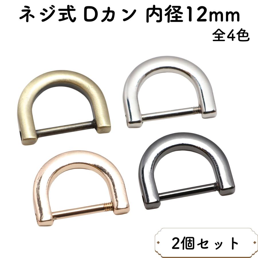 2個] Dカン ネジ式 内径 12mm 全4色 金具 小 小さい サイズ dリング D