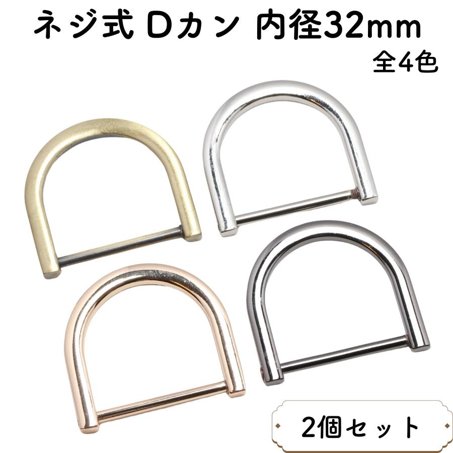2個] Dカン ネジ式 内径 32mm 全4色 金具 大 大きい サイズ dリング D