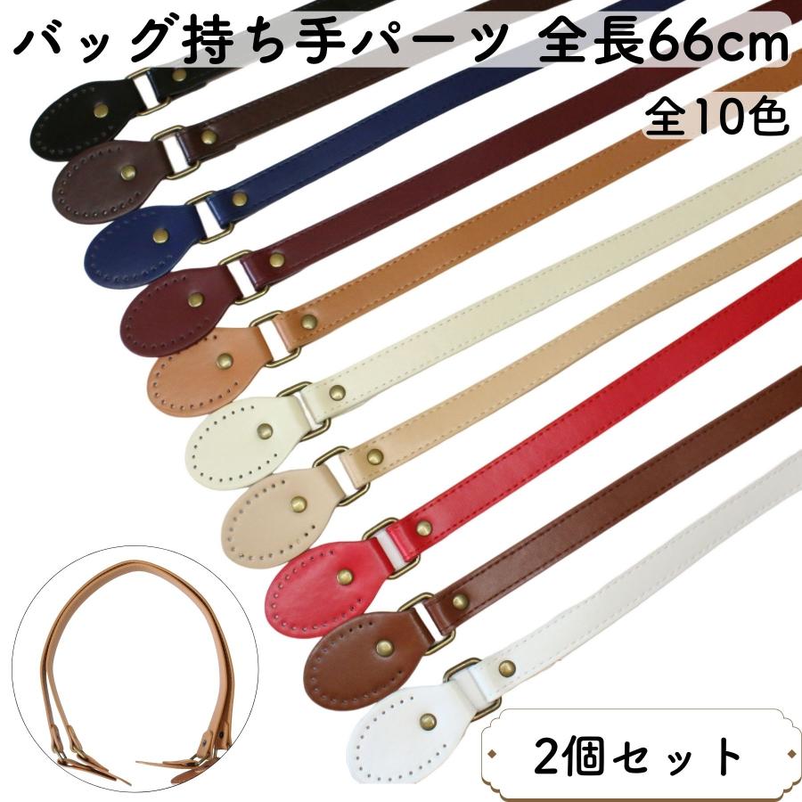 2本セット] バッグ 持ち手 交換 パーツ PU レザー 革 補修 手芸 かばん