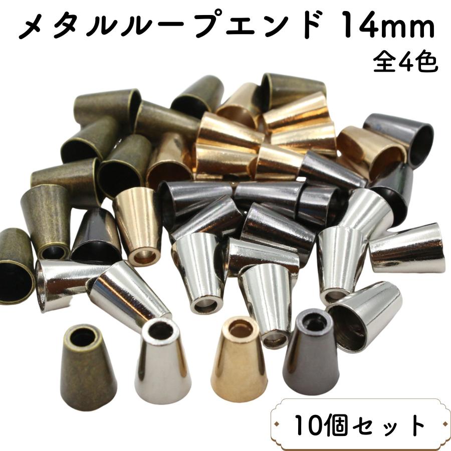 10個] メタル ループエンド 14mm 釣り鐘 ベル型 紐用 エンドパーツ