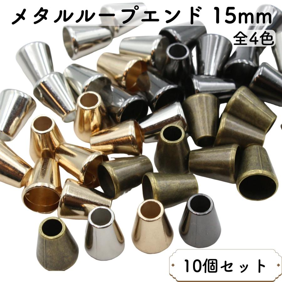 10個] メタル ループエンド 15mm 釣り鐘 ベル型 紐用 エンドパーツ