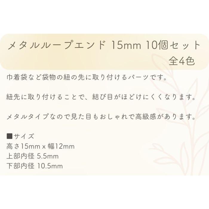 10個] メタル ループエンド 15mm 釣り鐘 ベル型 紐用 エンドパーツ